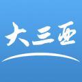大三亚iOS版