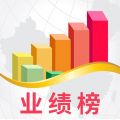 业绩榜iOS版