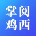 掌阅鸡西iOS版