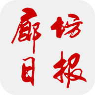 廊坊云报
