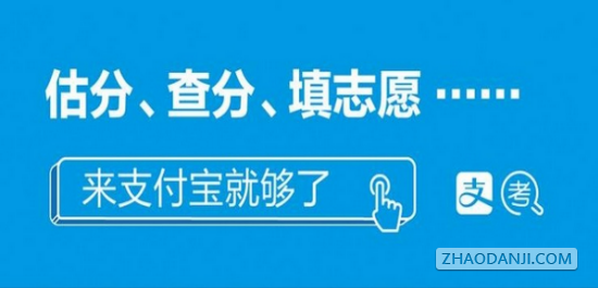 支付宝高考填志愿