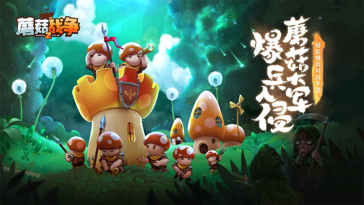 蘑菇战争2中文版