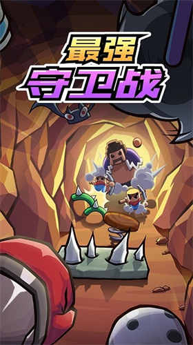 最强守卫战