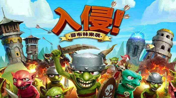 哥布林攻击塔防