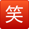 天天叁笑