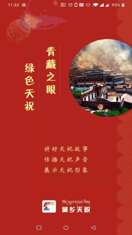 藏乡天祝