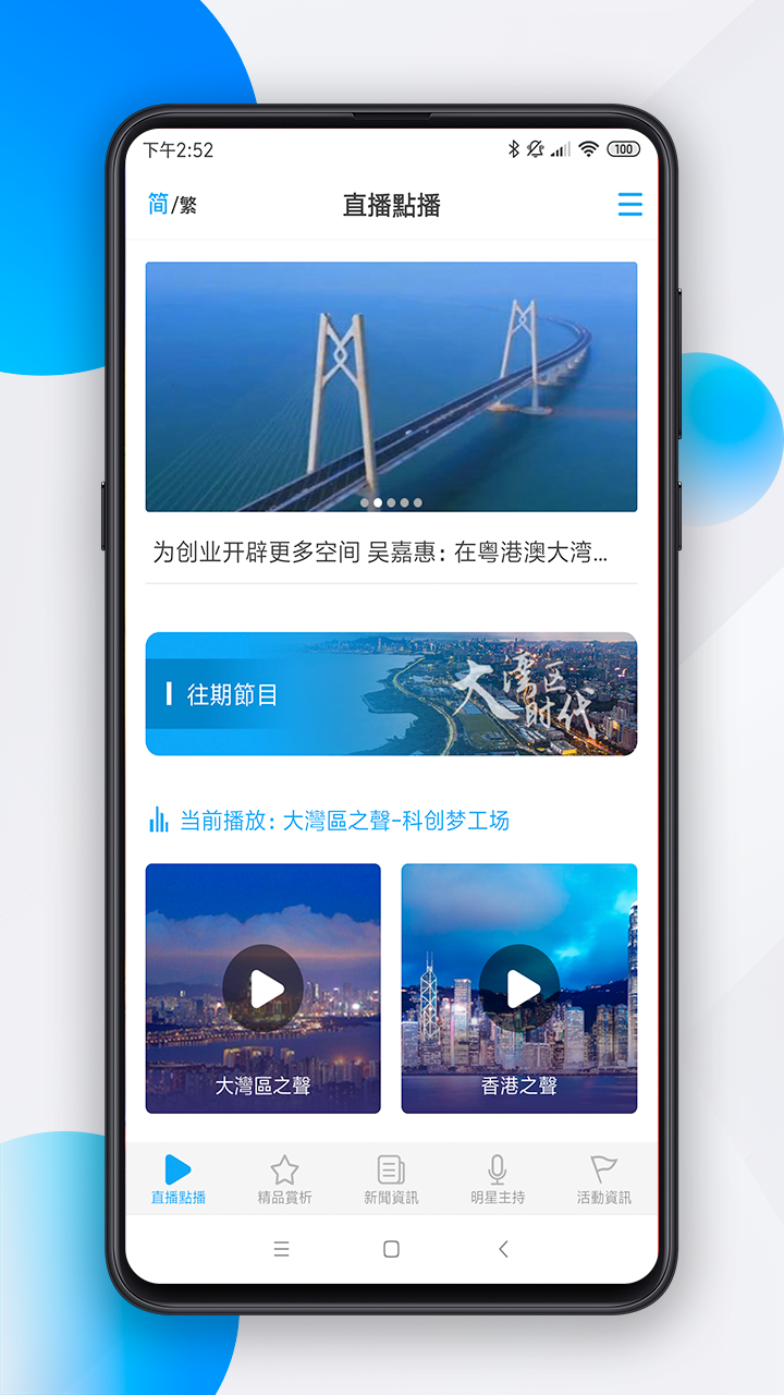 大湾区之声安卓版