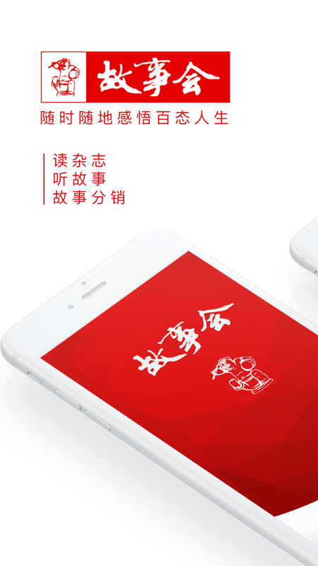 故事会官方正版iOS版