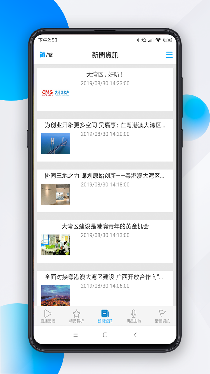 大湾区之声安卓版