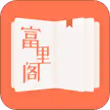 富里阁