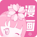 樱花漫画app免费版