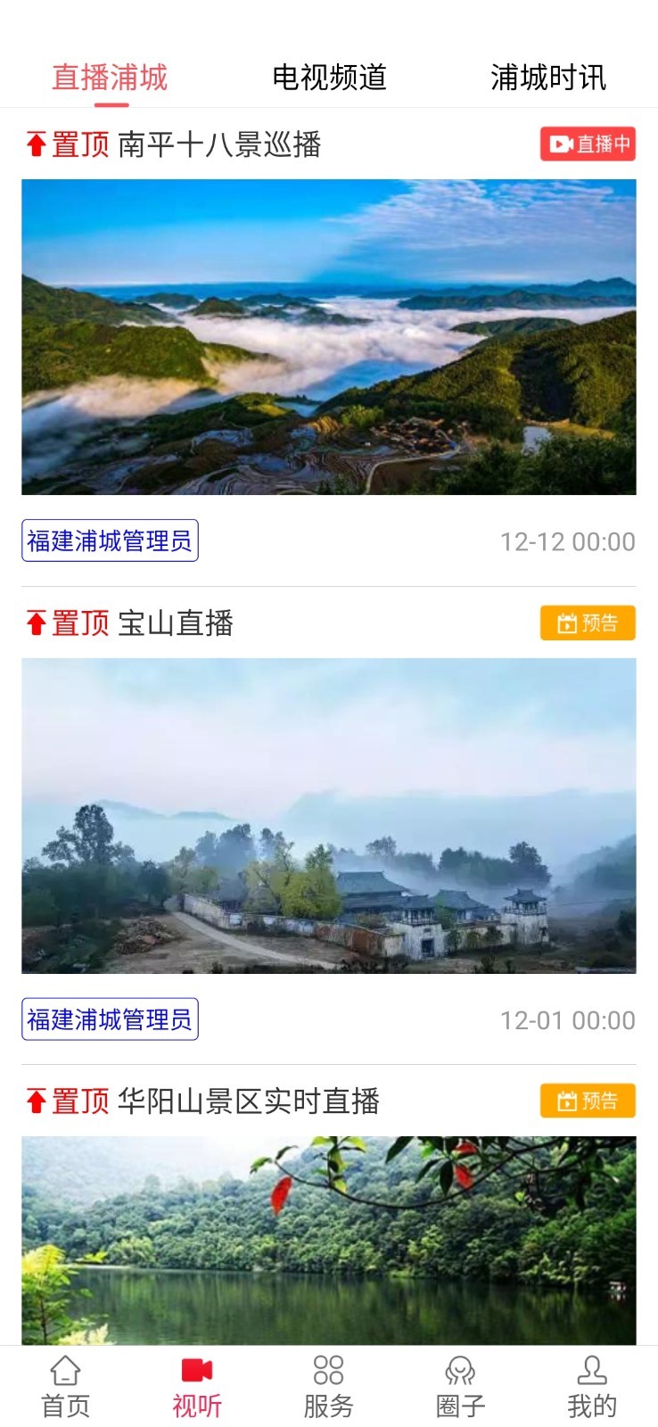 诗画浦城安卓版
