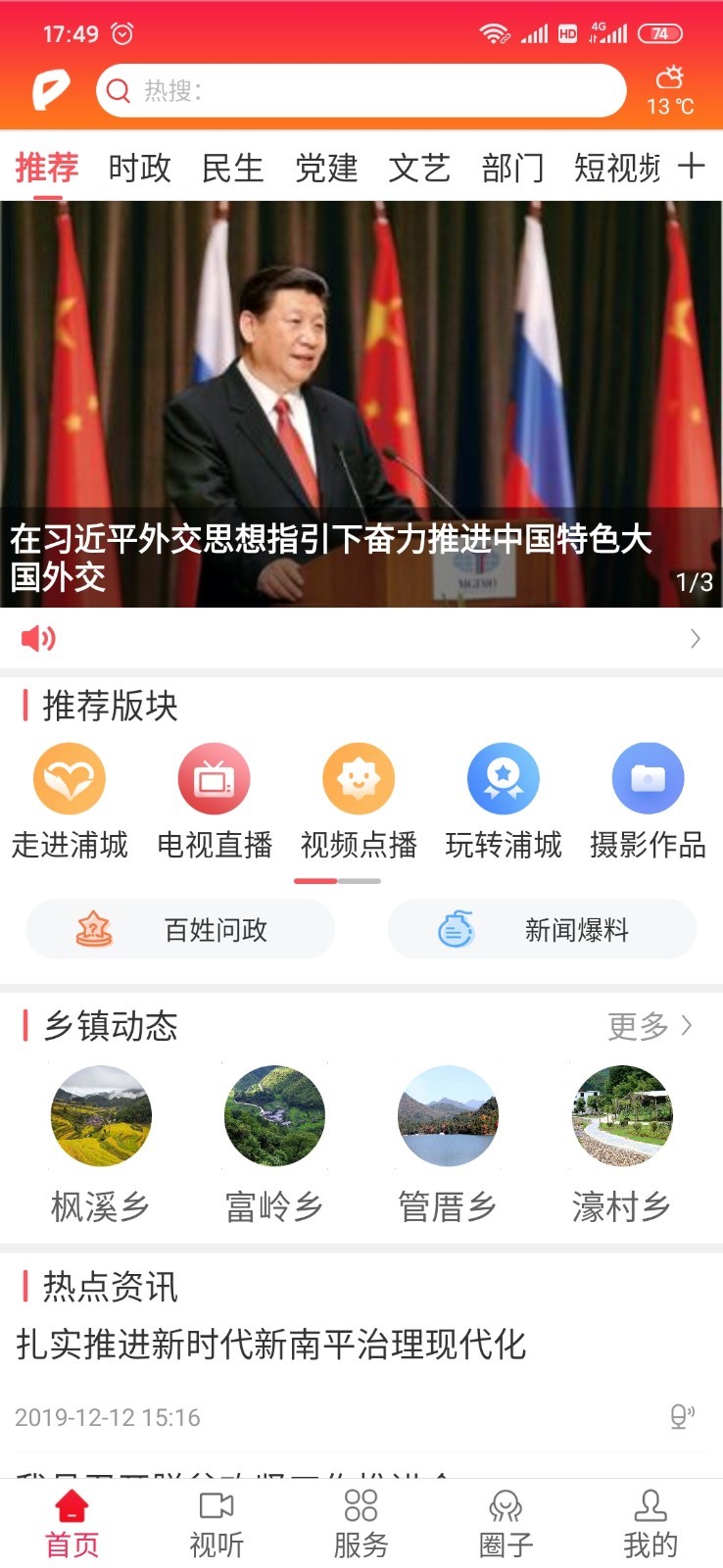 诗画浦城安卓版