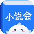 小说会安卓版