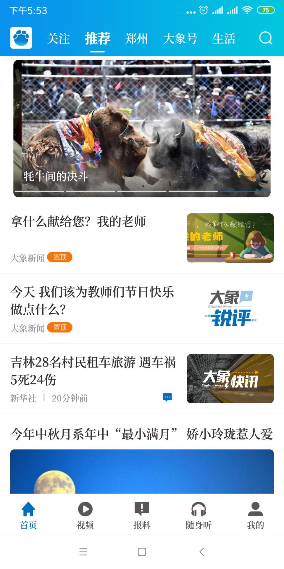 大象新闻安卓版