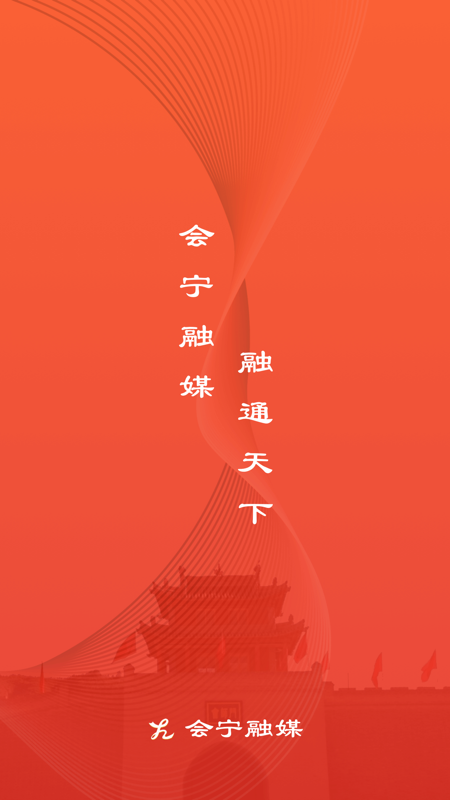 会宁融媒iOS版