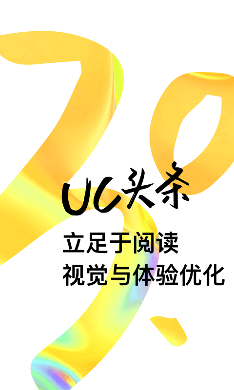 UC头条安卓版
