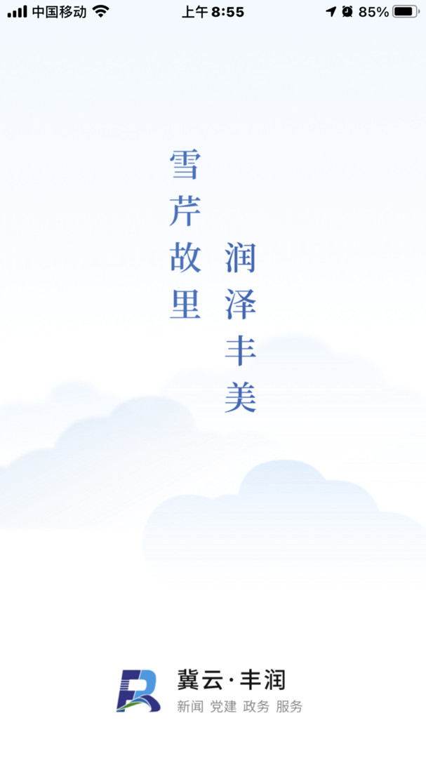 冀云丰润安卓版