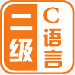 计算机二级C语言