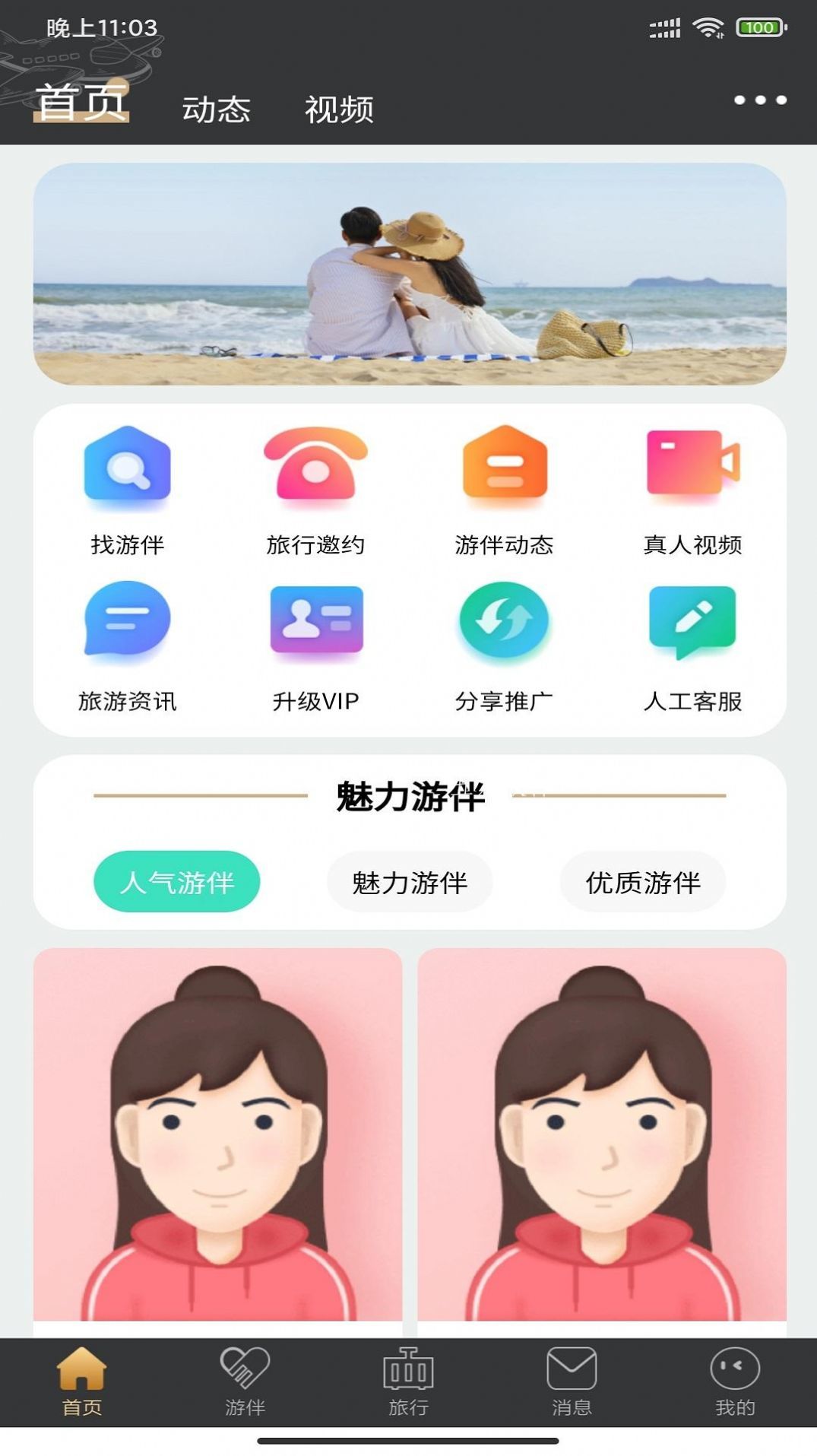 四季游伴