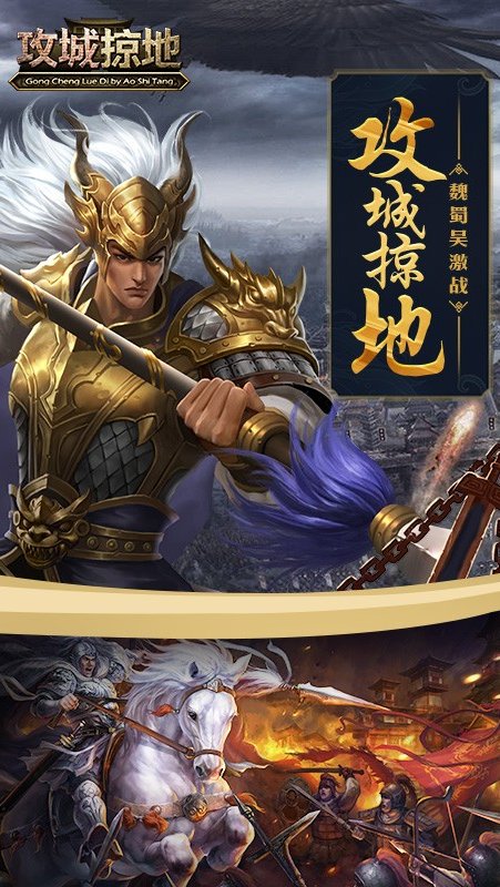 傲世堂攻城略地手游