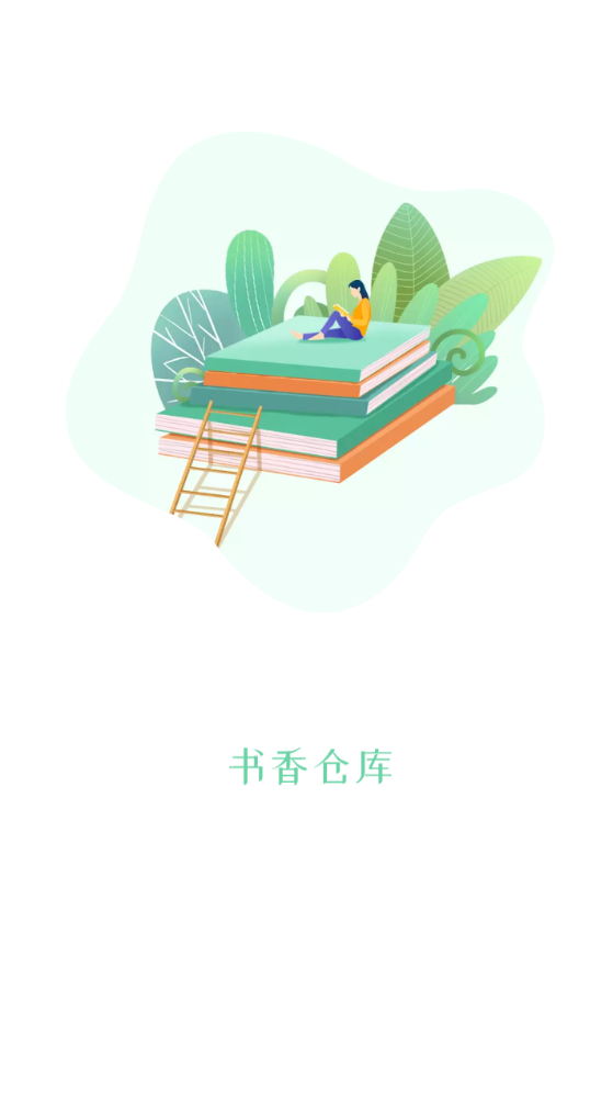 书香仓库旧版本无广告