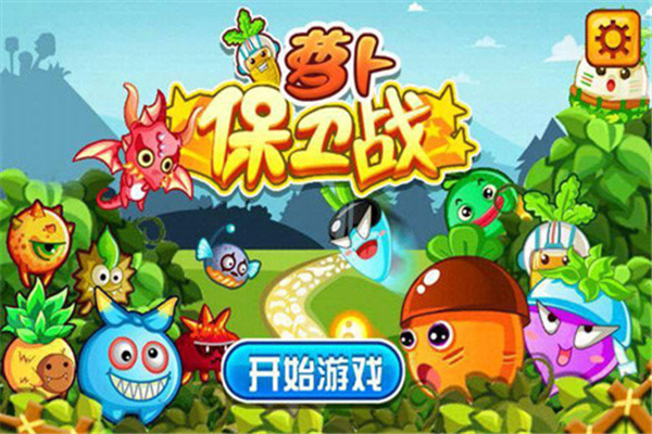 萝卜保卫战正式版