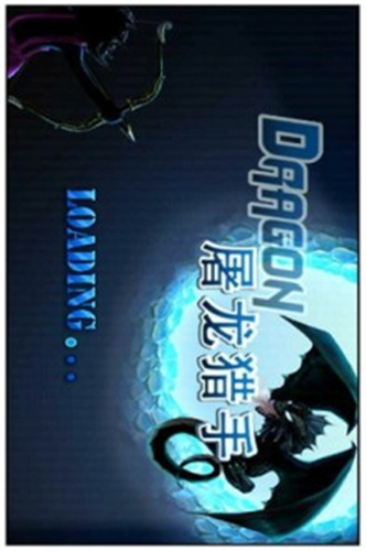 屠龙猎手最新版