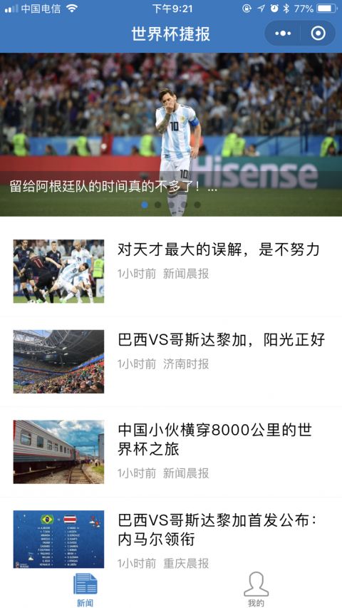 世界杯捷报小程序版