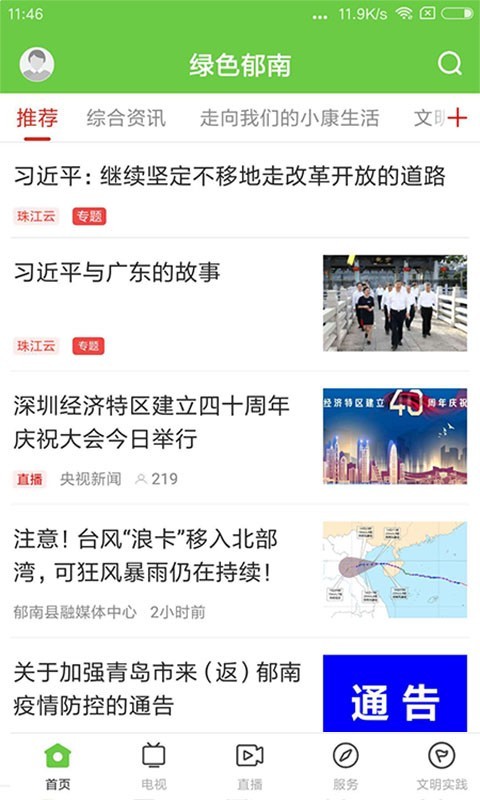 绿色郁南安卓版