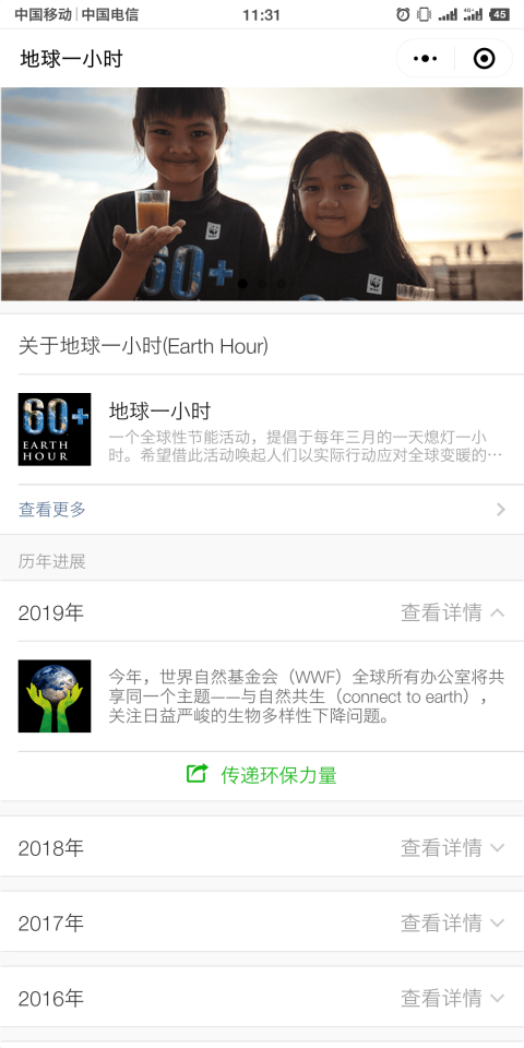 地球一小时小程序