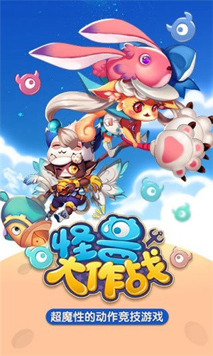 怪兽大作战最新版本