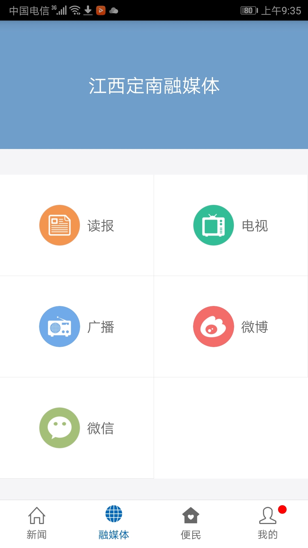 定南融媒体安卓版