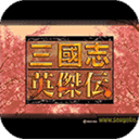 三国志英杰传复刻版