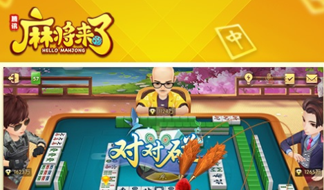麻将来了腾讯官方版