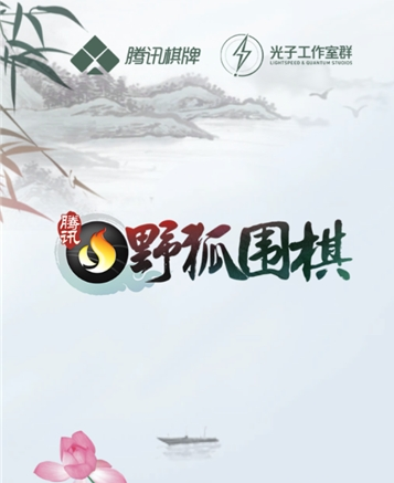腾讯围棋手机版