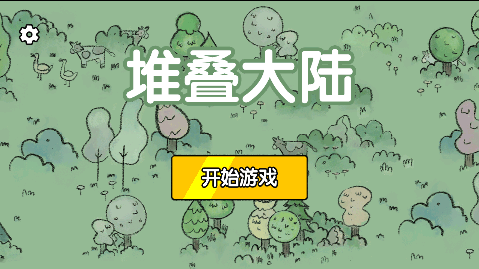 堆叠世界破解版(堆叠大陆)