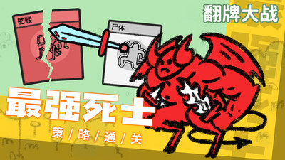 翻牌大战小游戏破解版