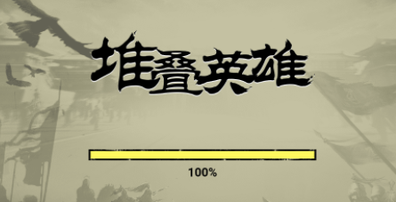 堆叠英雄