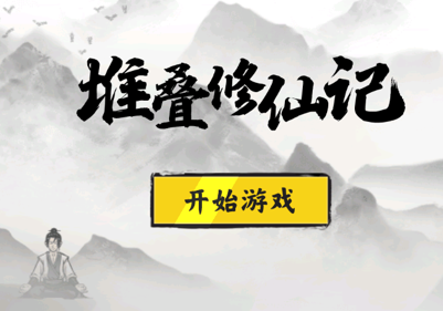 堆叠修仙记