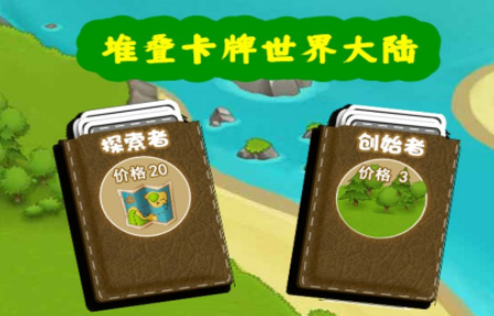 堆叠卡牌世界大陆
