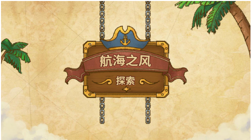 航海之风探索破解版免广告