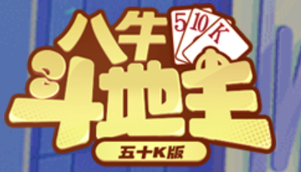 八牛斗地主官方版
