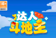 达人斗地主安卓版