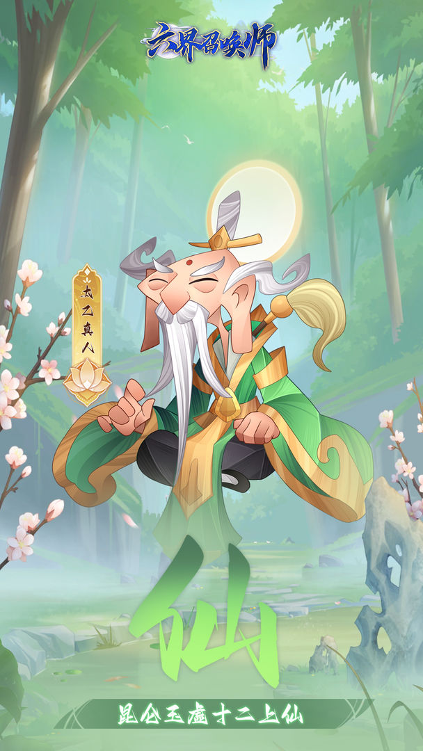六界召唤师手游截图
