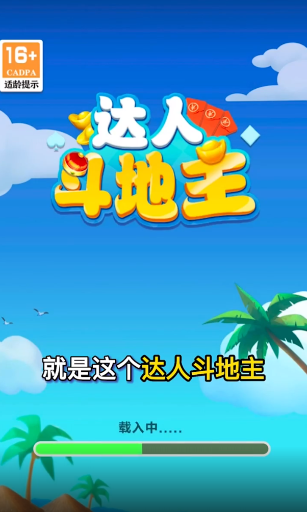 达人斗地主游戏截图