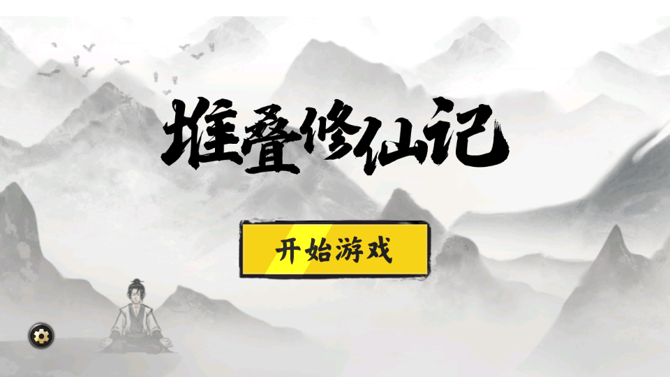 堆叠修仙记免广告版截图