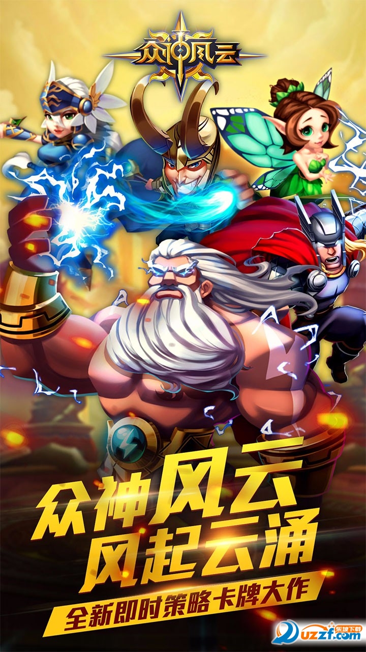 众神风云果盘版截图