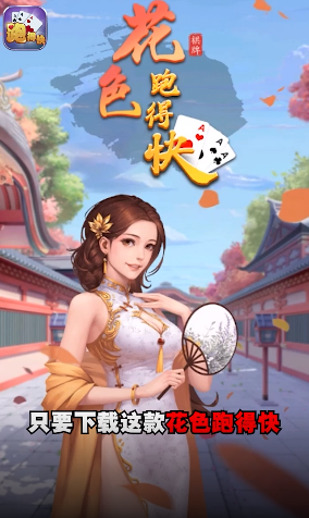 花色跑得快斗地主截图