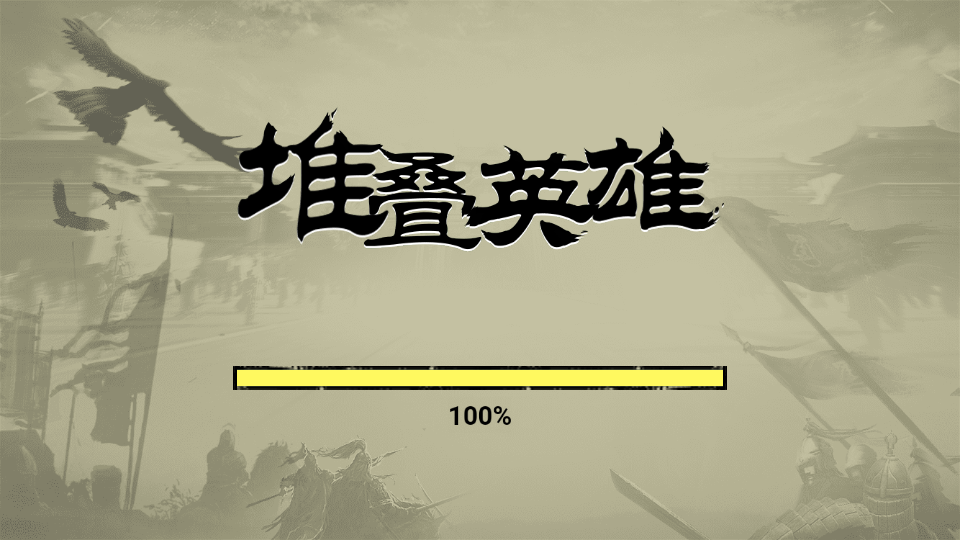 堆叠英雄游戏免广告版截图